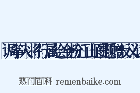 调筝人将行属绘金粉江山图题赠反义词是什么意思的图片